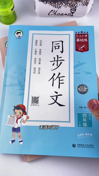 #四年级 1-8单元#同步作文 有写作构思,写作方法,还有好词好句好段和优秀范文,开学前给孩子安排一套吧#作文