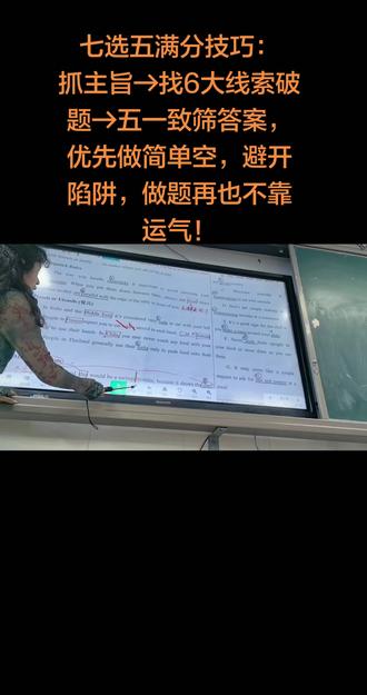 七选五还靠翻译? 还在高考英语七选五瞎蒙或纯译?记住这套七步做题法,稳稳提分!
第一步标段落分文体,第二步看标题抓主旨,
第三步抓6大突破口:首尾总起、小标题、问答、逻辑词、代词、总分结构,简单空直接秒选!
再用五一致原则:句式、人称、时态、主题词、感情色彩筛选项,两项吻合就是答案。
最后通读检查,考场牢记:一段两空不会就选同类选项,别被无关单词复现坑了!#日常课堂教学vlog #英语教学实录 #阅读七选五