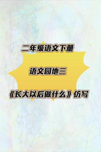 #二年级语文 #二年级语文下册 #小学语文 #小学二年级语文 #写话 语文二年级下册园地三---《长大以后做什么》仿写!
