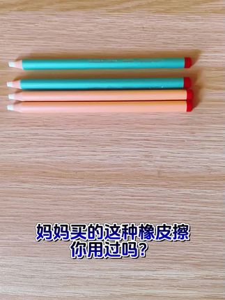 妈妈买的这种橡皮擦你用过吗?轻轻擦几下,线条怎么消失了?#橡皮笔 #学习用品 #开学必备