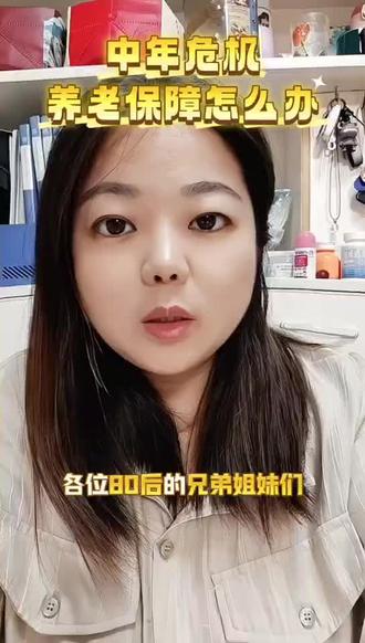中年危机,养老保障怎么办呢❓❓❓#干货分享 ##养老金全国统筹 #养老金推算 #打工人的精神状态 #80后养老