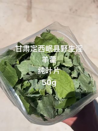 #新农人计划 #植物百科 #抖音自然植物 #万能的抖音 #自主创业 甘肃野生淫羊藿纯叶片小圆叶