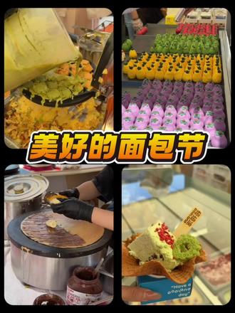 长春万象城美好的面包节开始啦! #长春万象城 #MIXCYARD第三时区 #长春万象城城市慢闪街区 #美好的面包 #面包节