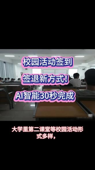 校园活动签到签退新方式!AI智能30秒完成 #大学生 #签到 #扫码签到 #大学活动 #第二课堂