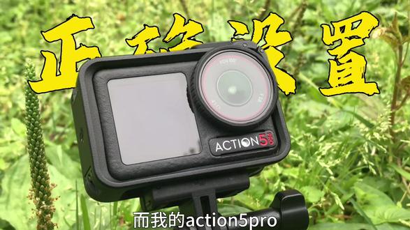 这样设置,让你的大疆也可以拍出大片#摄影 #影视飓风#大疆action5pro #运动相机#校园 #青年创作者计划