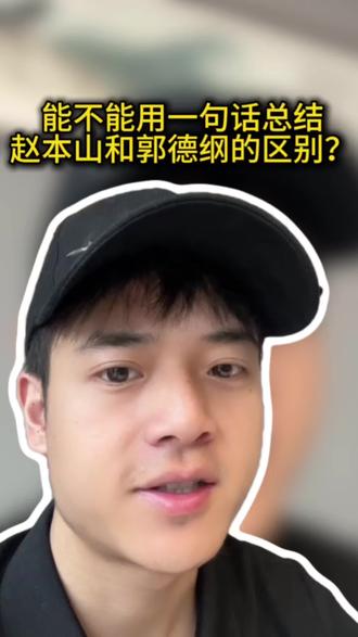能不能用一句话总结,赵本山和郭德纲的区别?