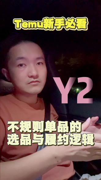 Y2不规则单品的选品与履约逻辑#分享跨境电商的日常 #创作者中心 #创作灵感 #TEMU #Y2