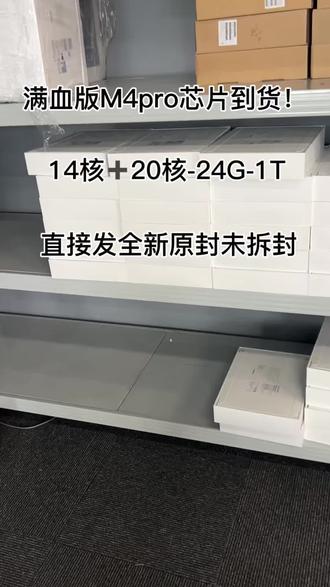 生产力工具M4pro芯片终于到货了,还是满血版,正在找这个配置的家人们可以直接来了解#M4芯片 #M4pro #macbookpro #ai #苹果电脑推荐