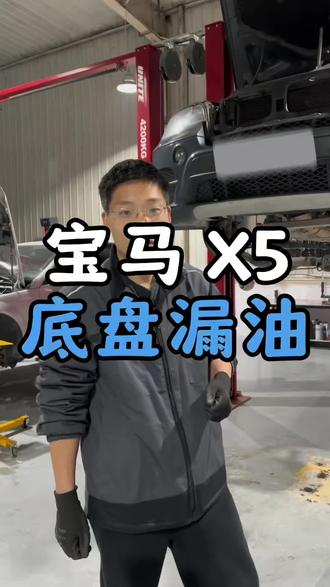 宝马X5油底壳漏油解决方案
#郑州
#宝马专修
#宝马x5油底壳漏油
#诚德宝修