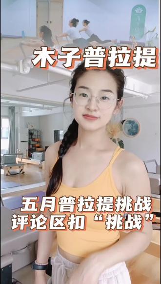 五月自律挑战|敢接的,评论区扣“1”! 别再问来不来得及了。
每周3次普拉提,坚持一个月,
镜子里的变化会扇醒所有找借口的人。
时间都是挤出来的,身材也是。
敢不敢试?评论区打出“挑战”,我来安排! 💪
#五月自律挑战 #普拉提 #身体不会骗你 #暴汗