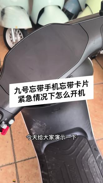 九号忘带手机忘带卡片紧急情况下怎么开机 九号有一个真的很方便功能密码开机