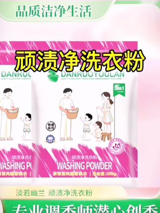 #创作灵感 这玩意真的老下灰了,脏衣服直接丢洗衣机洗,再也不用于搓揉啦!孩子脏衣服校肢真的有救啦。#洗衣粉#污渍轻松去除#顽渍净洗衣粉