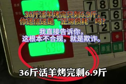 大过年的拼多多都不敢这么砍#36斤活羊烤完剩6.9斤合理吗 #烤活羊#活羊#出成率#商家回应@抖音创作小助手 @抖音热点