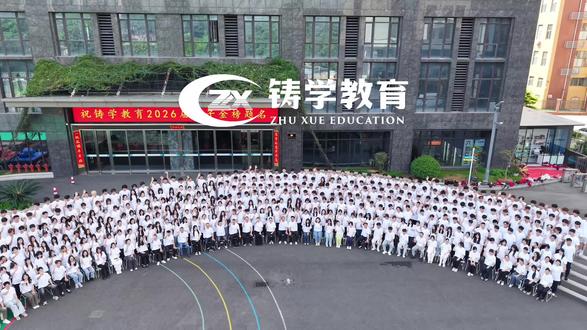 选铸学,上大学,上好大学 集训一路风雨兼程,一起度过难忘的奋斗时光!祝2026届的铸学学子毕业快乐,前程似锦,未来可期!#铸学教育#福州艺考文补#高考全日制#高考复读#高三全日制