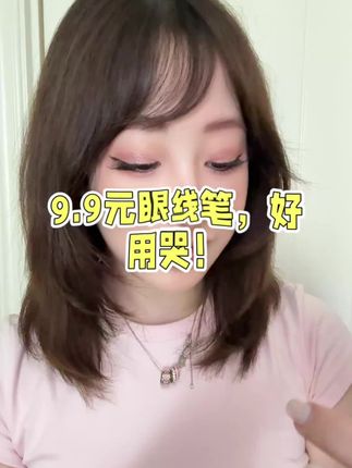 9.9的眼线液笔 好用到哭! #健美创研 #健美创研眼线笔 #眼线笔