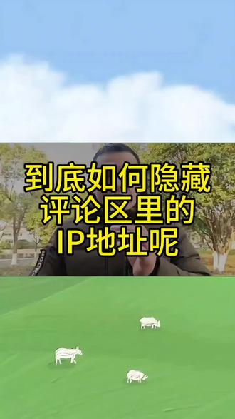 评论区的IP地址如何隐藏起来 #我要上热门 #知识分享教程 #账号定位教程 #手机使用技巧 #涨知识@DOU+小助手