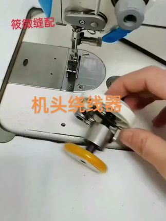 #创作灵感 电脑平车机头上绕线器#质量杠杠的好 ,有直径54,52公分按尺寸选#小技巧让生活更轻松 #每天更新作品