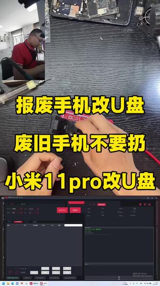 小米11pro改高速U盘 报废的小米11pro改高速U盘,直接插手机备份重要资料#手机改U盘#世纪威锋#报废手机改U盘#莱芜世纪威锋#手机维修