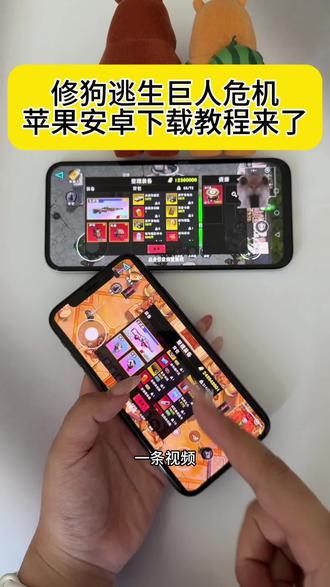 《小鹿大全》 修勾逃生巨人危机无广版iOS安卓下载教程 #修勾逃生巨人危机 #修勾逃生巨人危机无广版 #修勾逃生巨人危机手机版 #修勾逃生巨人危机下载教程