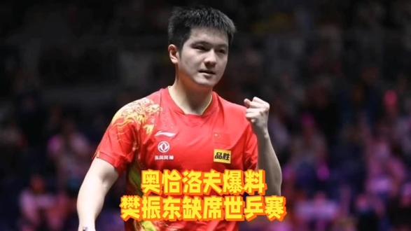 奥恰洛夫爆料,樊振东缺席世乒赛 #樊振东#乒乓球#国乒#伦敦世乒赛