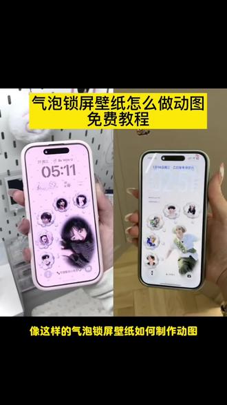 气泡锁屏壁纸怎么做动图,教程来了。 #气泡锁屏壁纸怎么做动图教程 #气泡锁屏壁纸 #气泡锁屏壁纸制作方法 #剪映 #苹果动态壁纸设置教程