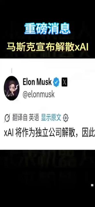 马斯克几百亿购买的XAI被解散了#马斯克 #AI #XAI