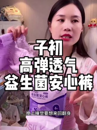#子初 高弹力透气益生菌安睡裤#子初安睡裤