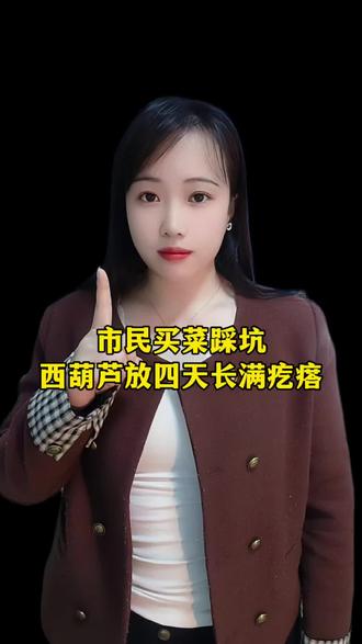 市民买菜踩坑,存放四天长满疙瘩#老百姓关心的话题 #社会百态 #百姓生活 #百姓故事