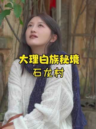 这里是大理的“世外桃源”是白族人最后的秘境#石宝山歌会#石龙村白族山歌跨界汇#大理 #云南旅游 #白族非遗