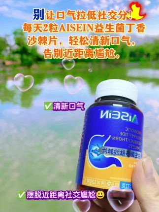 “谁懂啊家人们!以前睡醒嘴巴又臭又苦,现在终于摆脱了! 之前哈口气差点把对象熏到退避三舍,幸好闺蜜安利了这款益生菌丁香沙棘片,现在近距离社交再也不怕口气尴尬,说话都自带清新感!#口气救星 #社交不社恐 #益生菌沙棘片 #自信社交”
