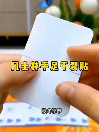 凡士林手足干裂贴 #凡士林#凡士林干裂贴#手足干裂贴