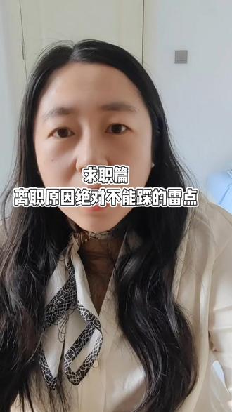 求职篇|离职原因绝对不能踩的雷点