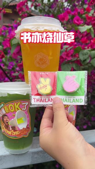 520就喝书亦烧仙草#书亦泰式柠檬茶 #书亦烧仙草 #书亦超有料 #520心动美食#这一口为浪漫助攻