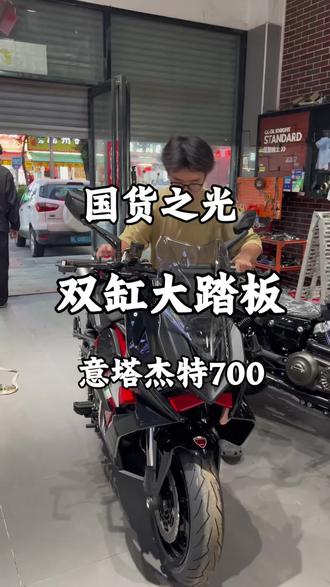 稀奇古怪系列·意塔杰特700
国产双缸大踏板
#意塔杰特700 #双缸大踏板 #意塔杰特 #QJMOTOR #骑鬼火卖摩托