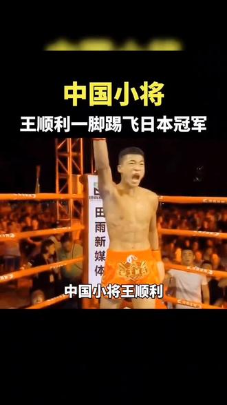 #王顺利打出了中国人的霸气 #VS日本冠军