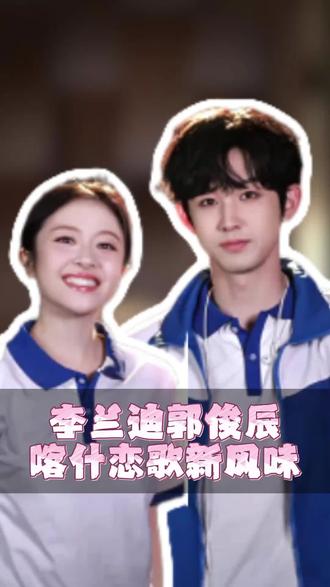 已经沉迷在这个喀什恋歌无法自拔了#喀什恋歌 #李兰迪郭俊辰 #cp