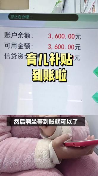 育儿补贴终于到账了,还没到账的快这样检查下! #育儿补贴 #育儿补贴发放#育儿补贴没到账