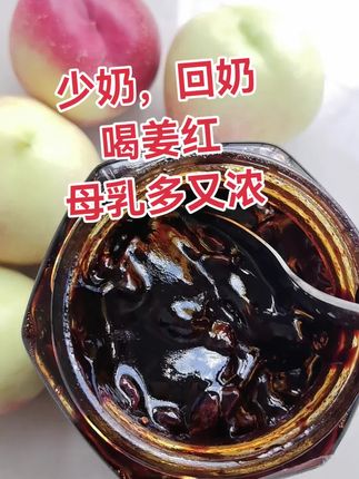 宝宝11个月了,母乳一直足足的,每次只要感觉奶水少了,不够吃了,我就赶紧冲两勺姜红,喝一碗下肚,全身暖暖的,两个房子奶线全通,奶水热乎乎全流出来,破纪录啦,母乳多又浓,宝宝吃不完#母乳不足 #追奶 #下奶汤 #母乳再也不是奢望 #补气血