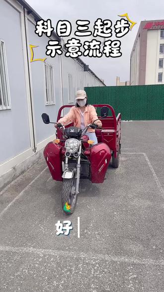 科三起步全流程来啦!!!!#三轮摩托车驾驶技巧 #三轮车摩托车 #三轮摩托车司机 #增驾 #科目三