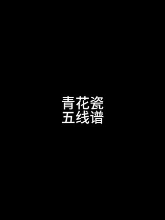 青花瓷钢琴谱#周杰伦#钢琴谱#五线谱