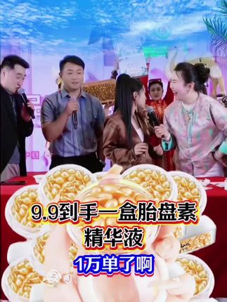 大家好,我是三妹,北京桃花节助农福利胎盘素精华液9.9到手一盒#好东西一起分享给大家 #自用好物分享 #助农 #好用不贵经济实惠 #胎盘素精华液