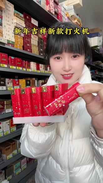 新款吉祥打火机,最近好多顾客给我要,入手了这一款,放收银台,卖的特别快,非常受顾客喜欢,