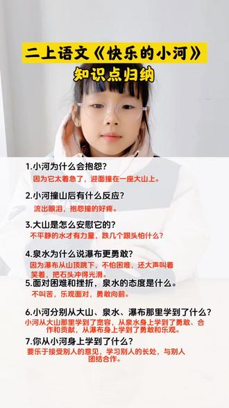 二年级上册语文《快乐的小河》知识问答#知识分享 #每天学习一点点 #每日学习打卡 #涨知识 #小学语文
