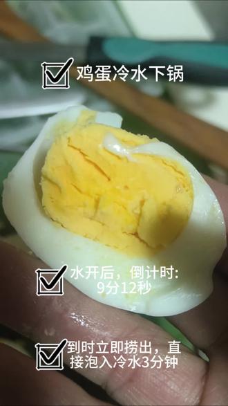 #跟着蛋神煮鸡蛋 #水煮蛋 #9分12秒鸡蛋
1.我是用凉的煮饺子汤煮的鸡蛋。
2.我是鸡蛋冷水下锅的。
3.我是水开后(大火大概3分钟)开始计时的。
4.我是计时9分09秒,计时器响后,倒数321后9分12秒准时出锅直接扔进冷水中的。
5.我煮的结果是全熟细腻软糯蛋黄。
6.溏心版可估计根据需要的溏心程度,大概在7分12秒到8分12秒间捞出,我就没再测试。