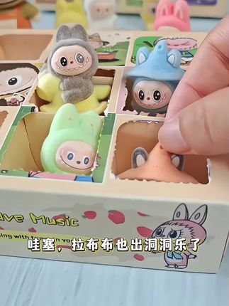 哇塞,拉布布也出洞洞乐了!一盒上面十二个洞洞,可拆出十二份惊喜,每个里面都有一个不同的拉布布毛绒公仔。孩子表现好的时候就奖励戳一个,做事都变得积极了。植绒的手感摸起来好舒服,小朋友一次收获这么多拉布布,他该有多开心呀,哈哈哈。#拉布布 #拉布布毛绒公仔系列 #玩具