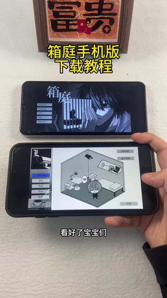 《初初资源》箱庭手机版苹果安卓下载教程#箱庭 #箱庭游戏 #箱庭下载教程 #恐怖游戏 #同人游戏