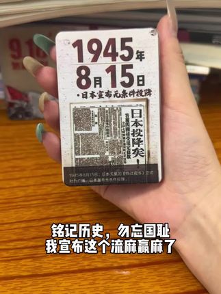 勿忘国耻,吾辈自强。#918勿忘国耻 #流麻 #918事变勿忘国耻 #无限回购的宝藏单品