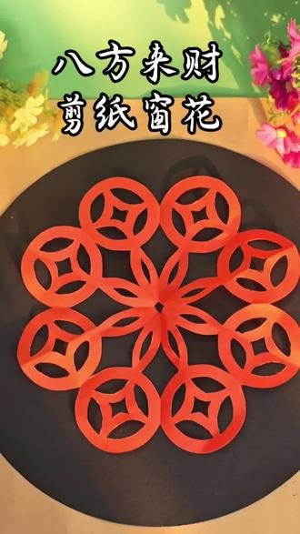剪一个八方来财,2026祝大家八方来财!财运亨通!马年大吉! #亲子#手工#窗花剪纸 #剪纸 #手工剪纸