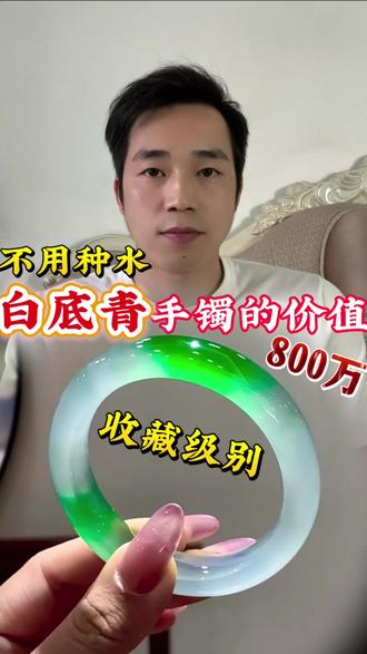 到冰种以上达到收藏级的别而很稀少#翡翠鉴定 #翡翠知识#翡翠手镯#翡翠#珠宝首饰
