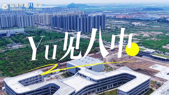 遇见八中,遇见最好的自己